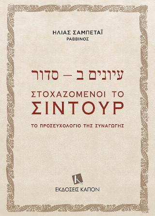 עיונים ב – סדור / Στοχαζόμενοι το Σιντούρ