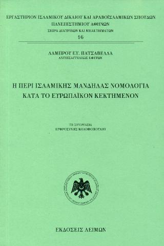 Η Περί Ισλαμικής Μανδήλας Νομολογία Κατά το Ευρωπαϊκόν Κεκτημένον