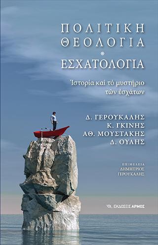 Πολιτική Θεολογία – Εσχατολογία