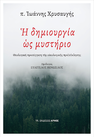 Η δημιουργία ως μυστήριο