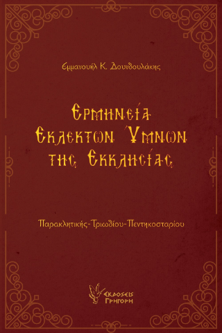 Ερμηνεία εκλεκτών ύμνων της Εκκλησίας