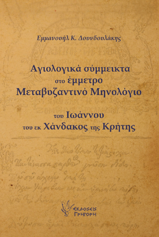 Αγιολογικά Σύμμεικτα στο Έμμετρο Μεταβυζαντινό Μηνολόγιο 