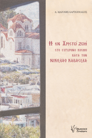 Η εν Χριστώ Ζωή στο σύγχρονο κόσμο κατά τον Νικόλαο Καβάσιλα