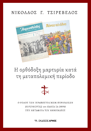 Η ορθόδοξη μαρτυρία κατά τη μεταπολεμική περίοδο 