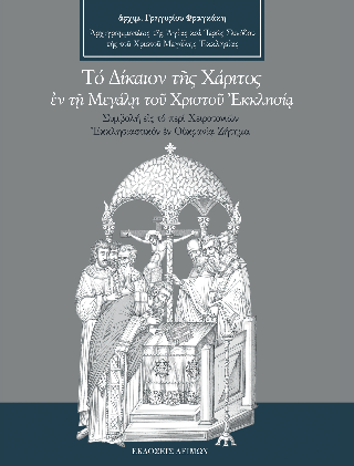 Το Δίκαιον της Χάριτος εν τη Μεγάλη του Χριστού Εκκλησία