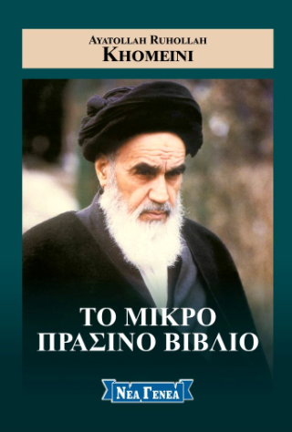 Το μικρό πράσινο βιβλίο