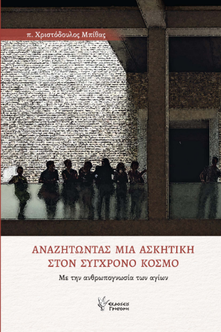 Αναζητώντας μια Ασκητική στον Σύγχρονο Κόσμο 