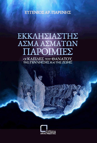 Εκκλησιαστής. Άσμα Ασμάτων. Παροιμίες