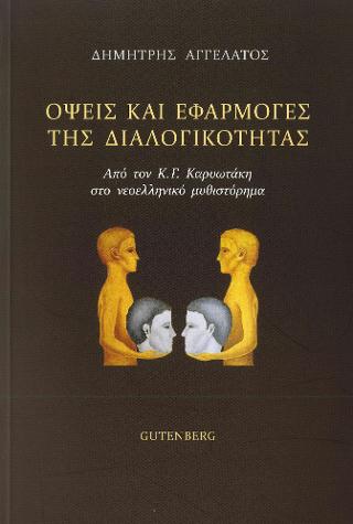 Όψεις και Εφαρμογές της Διαλογικότητας