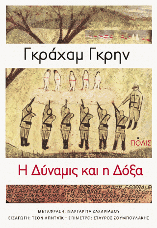 Η Δύναμις και η Δόξα