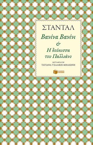 Βανίνα Βανίνι - H δούκισσα του Παλλιάνο