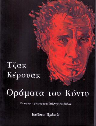 Οράματα του Κόντυ