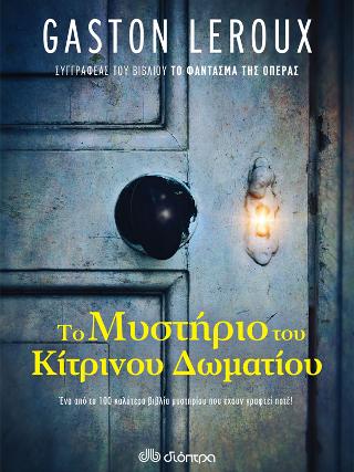 Το μυστήριο του κίτρινου δωματίου