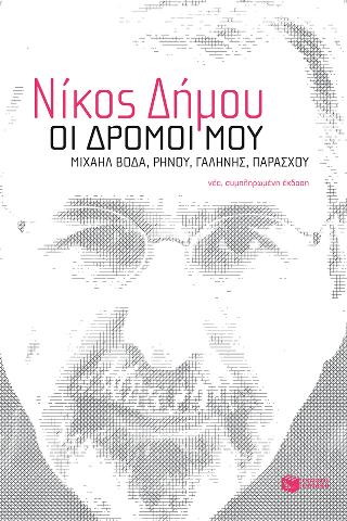 Οι δρόμοι μου. Μιχαήλ Βόδα, Ρήνου, Γαλήνης, Παράσχου