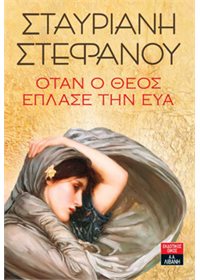 Όταν ο Θεός έπλασε την Εύα