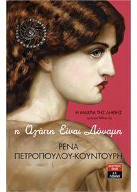 Η Μάχρια της λήθης  [η Αγάπη Είναι Δύναμη]