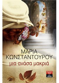 Μια ανάσα μακριά