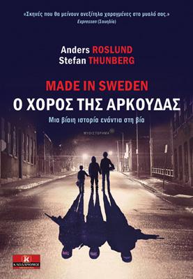 Made in Sweden - Ο Χορός της Αρκούδας