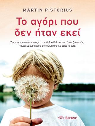 Το αγόρι που δεν ήταν εκεί