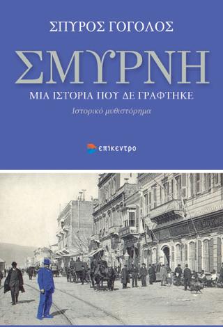 Σμύρνη, μια ιστορία που δε γράφτηκε