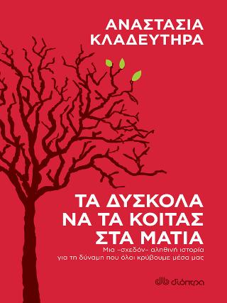 Τα δύσκολα να τα κοιτάς στα μάτια