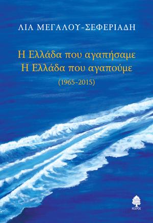 Η Ελλάδα που αγαπήσαμε. Η Ελλάδα που αγαπούμε (1965-2015)