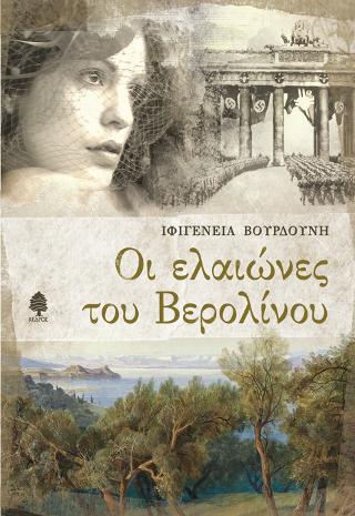 Οι ελαιώνες του Βερολίνου