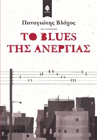 Το blues της ανεργίας