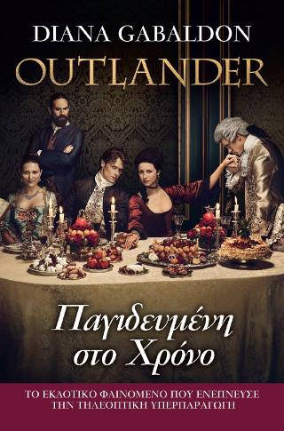 OUTLANDER #3: Παγιδευμένη στο Χρόνο