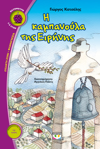 Η καμπανούλα της ειρήνης