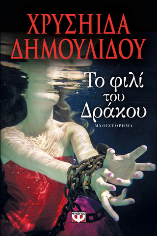 Το φιλί του δράκου