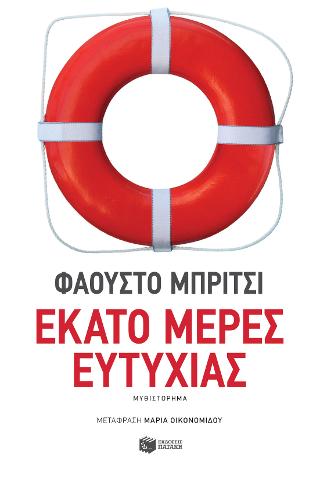 Εκατό μέρες ευτυχίας