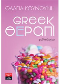 Greek Θέραπι