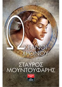 Ωκεανοί χρόνου