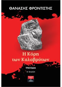 Η Κόρη των Καλαβρύτων