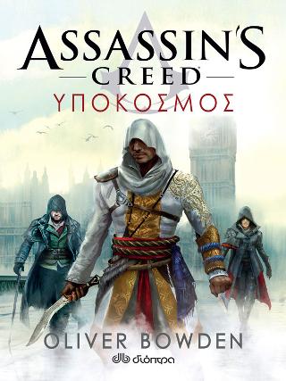 Assassin's Creed 8: Υπόκοσμος