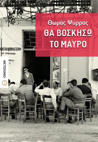 Θα βοσκήσω το μαύρο