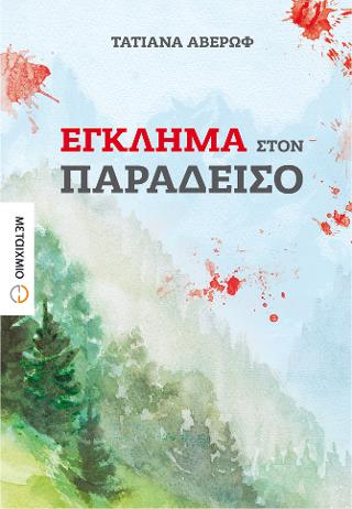 Έγκλημα στον Παράδεισο