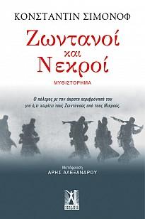 Ζωντανοί και Νεκροί