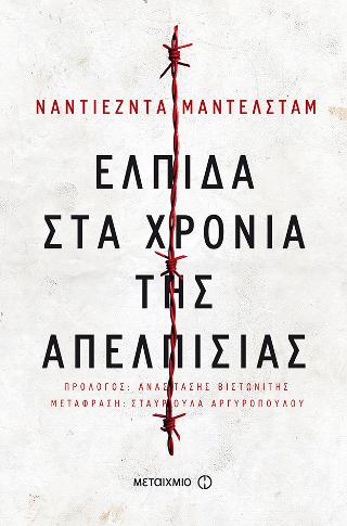 Ελπίδα στα χρόνια της απελπισίας