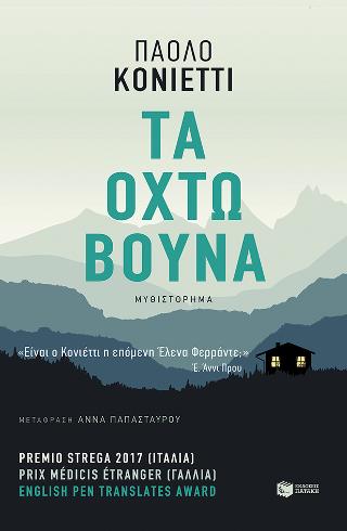 Τα οχτώ βουνά