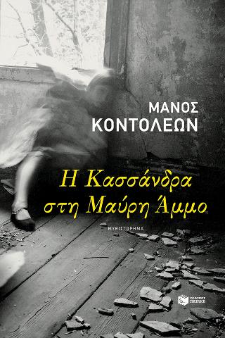 Η Κασσάνδρα στη Μαύρη Άμμο