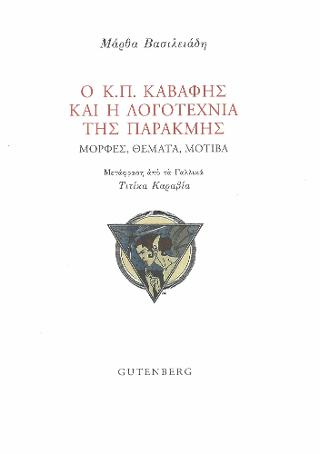 Ο Κ.Π. Καβάφης και η Λογοτεχνία της Παρακμής