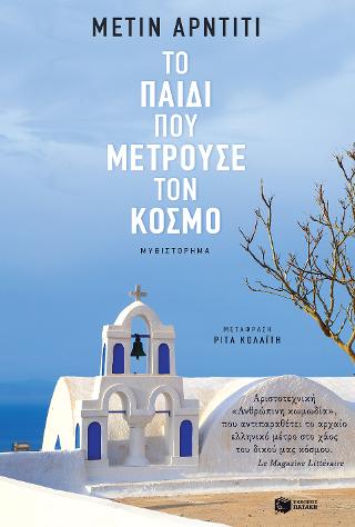 Το παιδί που μετρούσε τον κόσμο