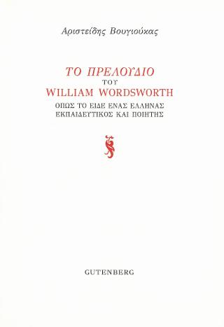 Το Πρελούδιο του William Wordsworth