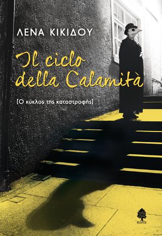 Il ciclo della calamita [Ο κύκλος της καταστροφής]