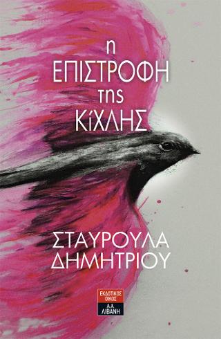 Η επιστροφή της Κίχλης