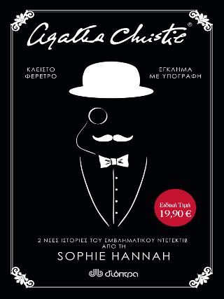 Sophie Hannah: Έγκλημα με υπογραφή, Κλειστό φέρετρο