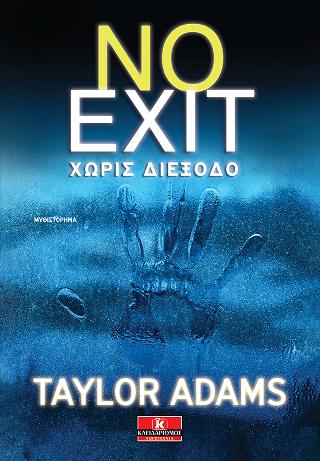 No Exit - Χωρίς διέξοδο