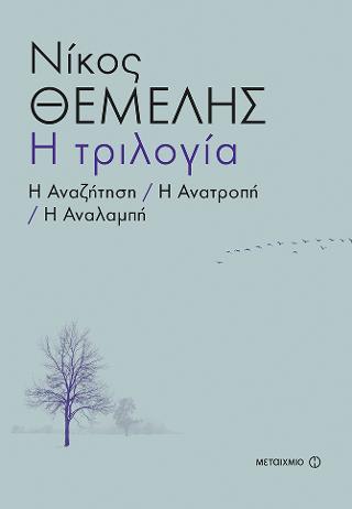 Η τριλογία-Η αναζήτηση, Η ανατροπή, Η αναλαμπή 